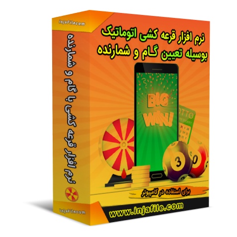 نرم افزار قرعه کشی بوسیله تعیین گام و شمارنده